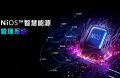 NiOS&trade;系統構建感知、分析、執行閉環，開啟光伏電站智能化運維篇章