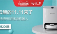 云鯨掃地機(jī)器人好不好?實(shí)現(xiàn)光腳自由,云鯨X天貓超級(jí)品牌日不容錯(cuò)過(guò)