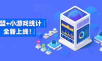 友盟+支持微信、頭條、QQ小游戲數據監測，提供更多游戲運營能力