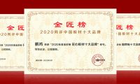 蟬聯(lián)金榜丨鵬鴻斬獲中國板材十大品牌三項(xiàng)殊榮