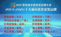 樂尚裝飾獲評 &ldquo;2019-2020十大城市優(yōu)選家裝品牌&rdquo;