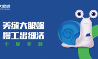美縫品牌眾多，大眼蝸憑什么脫穎而出？