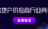 明源云采購房地產供應商競爭力十強報告正式啟動！保利、金科、中梁、龍光等都在推薦