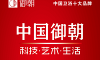 御朝衛(wèi)浴與恒潔箭牌九牧多次同臺入選中國衛(wèi)浴十大品牌