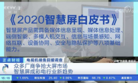 智能電視行業步入新時代 全新品類助你暢享智慧生活