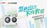 博世家電攜手大中電器帶來高品質「健康洗烘中心」家庭生活新方式