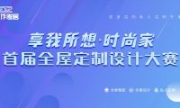首屆佳作家居&ldquo;享我所想&middot;時尚家&rdquo;全屋定制設計大賽正式啟動