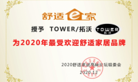 英國拓沃連續3年獲得&ldquo;最受歡迎舒適家居品牌&rdquo;獎