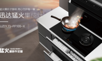 集成灶怎么選？迅達(dá)猛火集成灶讓你遠(yuǎn)離油煙煩惱
