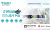 海信發(fā)布廚房專用中央空調(diào)，守衛(wèi)家中的油煙重地