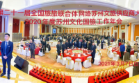 蘇州文化國(guó)旅第21屆全國(guó)供應(yīng)商大會(huì)勝利召開