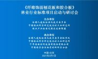 重磅丨千年舟牽頭林業行業標準，《纖維飾面刨花板和膠合板》啟動與研討會成功召開