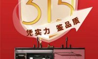 &ldquo;質&rdquo;敬315 | 品質鑄造品牌，瑝瑪衛浴值得信賴！