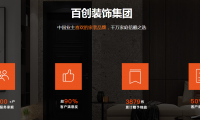 百創(chuàng)裝飾集團(tuán)品質(zhì)家裝節(jié) | 全城尋找&ldquo;十佳樣板間&rdquo;代言人，權(quán)威媒體全程跟蹤報(bào)道！
