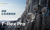 補齊專業運動手表智能短板，Amazfit T-Rex Pro正式發售