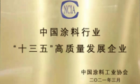 &ldquo;十三五&rdquo;涂料行業(yè)高質量發(fā)展企業(yè)評定，萬華化學勇立潮頭