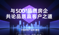 明源云鏈：2021中國房地產(chǎn)品質(zhì)力峰會(huì)正式啟動(dòng)