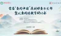 首屆&ldquo;童閱中國&rdquo;原創(chuàng)好童書發(fā)布暨兒童閱讀教育研討會(huì)在京舉行