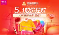 &ldquo;雙品網(wǎng)購節(jié)&rdquo;遇上&ldquo;五一大促&rdquo;，雙促疊加唯品會夏裝折扣探底