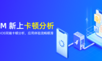 友盟+應用性能監控平臺U-APM卡頓分析功能上線，助力開發者全面評估應用性能