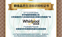 國際銅業(yè)協(xié)會授權(quán)，惠而浦空調(diào)獲得&ldquo;銅佳&rdquo;標識背書