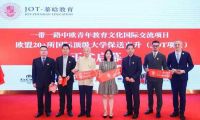 一帶一路中歐青年教育文化國際交流項目JOT在滬發布