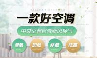 惠而浦新風(fēng)中央空調(diào)自帶新風(fēng)換氣功能 為你和家人的健康保駕護航