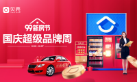 貝殼蘇州&ldquo;99新房節&rdquo;國慶品牌周來襲