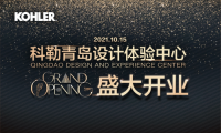 科勒青島設(shè)計(jì)體驗(yàn)中心即將開(kāi)業(yè) 打造一站式購(gòu)物新體驗(yàn)