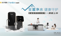 法迪歐進軍全屋凈水領域！新品廚下和前置凈水共同守護全家健康