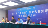 20個項目晉級&ldquo;華創杯&rdquo;決賽 第八屆&ldquo;華創杯&rdquo;創業大賽復賽暨政策云推介會在光谷圓滿舉行