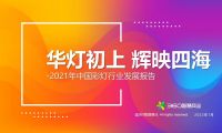 華燈初上 輝映四海&mdash;&mdash;2021年中國彩燈行業發展報告