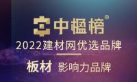 品牌力量 千年舟榮膺中楹榜2022年「板材影響力品牌」！