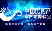 第六屆中國房地產(chǎn)年度采購峰會暨精選供應(yīng)商創(chuàng)新成果展