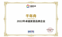 喜訊丨2022卓越家居品牌企業！千年舟再刷榮譽榜