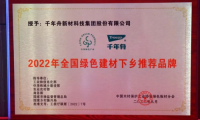 初心使命&middot;助力雙碳丨千年舟榮膺「全國(guó)綠色建材下鄉(xiāng)推薦品牌 」！