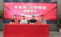 重磅！千年舟集團與北京三好同創(chuàng)裝飾集團簽署戰(zhàn)略合作協(xié)議