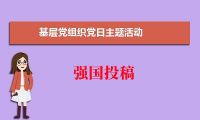 學習強國投稿：開展入基層促穩定主題黨日活動如何宣傳?