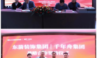強強聯合！千年舟集團與安徽東箭裝飾集團簽署戰略合作協議