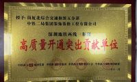 中鐵二局裝修公司榮獲中國中鐵深圳地鐵  &ldquo;兩線三樞紐&rdquo;高質量開通突出貢獻單位