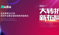大轉折、新布局，金虎家居2023聚力共贏，共享未來！