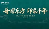 舟耀東方 印象千年：千年舟2023年新品發布會開幕在即 三大精彩看點提前釋出