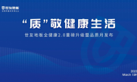 &ldquo;質(zhì)&rdquo;敬健康生活&mdash;&mdash;世友地板&ldquo;全健康&rdquo;2.0重磅升級(jí)暨品質(zhì)月發(fā)布盛典圓滿舉行