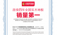 低碳引領，健康升級：大自然地板連續四年全國實木地板銷量第一