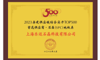 樂邁石晶5度蟬聯&ldquo;房建供應鏈綜合實力TOP500首選供應商&rdquo;