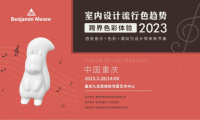 2023室內流行色彩趨勢（重慶站）用音樂探尋色彩未知的邊界！
