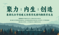 伊頓紀德優教育攜手眾教育人共探集團化辦學創建義務教育優質均衡教育生態