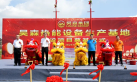 筑夢昊森&mdash;昊森集團(tuán)全預(yù)混冷凝壁掛爐數(shù)字化生產(chǎn)基地開工奠基