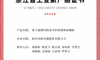 老板電器再獲認(rèn)證：五大產(chǎn)品獲&ldquo;浙江省級(jí)工業(yè)新產(chǎn)品證書(shū)&rdquo;
