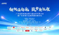廣東省家電商會(huì)第六屆會(huì)員代表大會(huì)暨廣東家電行業(yè)高質(zhì)量發(fā)展論壇順利召開(kāi)